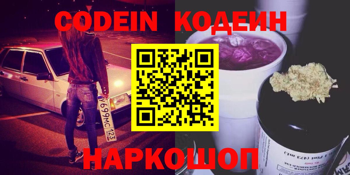 Кодеин Purple Drank  Вход с VPN  Партизанск  Кодеиновый сироп Lean напиток Lean (лин) 